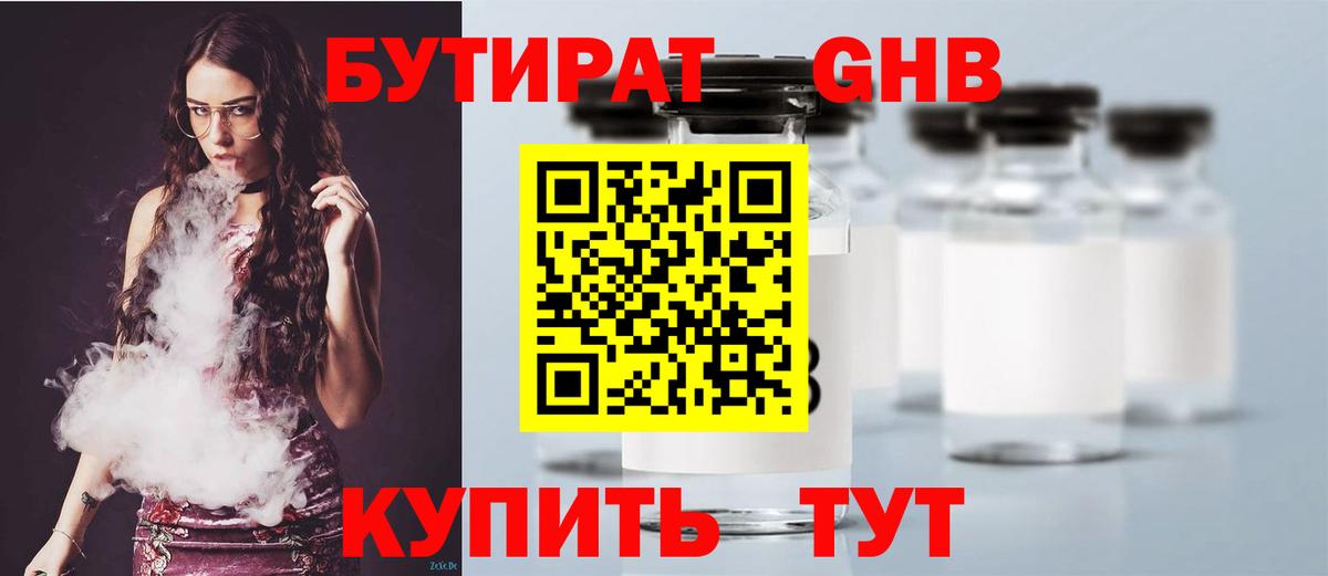 БУТИРАТ BDO 33%  Вход с VPN  Горно-Алтайск 
